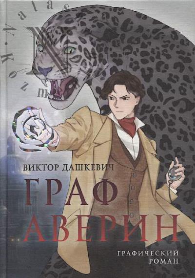 Dashkevich Viktor. Graf Averin