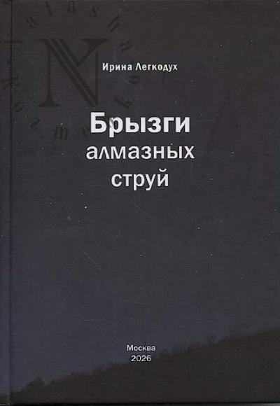 Легкодух И.Н. Брызги алмазных струй.