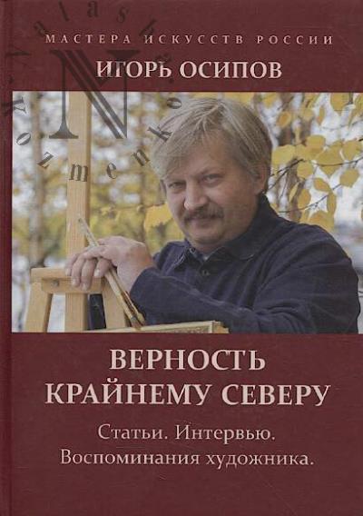 Осипов И.В. Верность Крайнему Северу