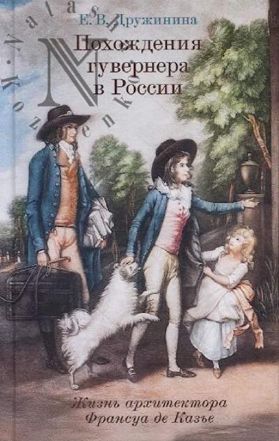 Дружинина Е.В. Похождения гувернера в России