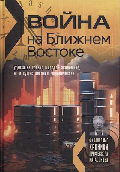 Катасонов В.Ю. Война на Ближнем Востоке.