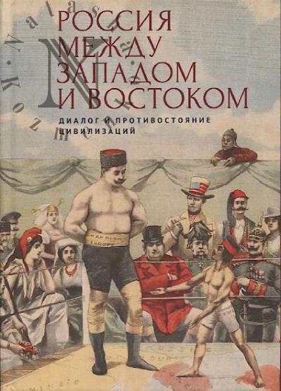Россия между Западом и Востоком