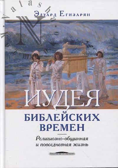 Egizarian E.M. Iudeia bibleiskikh vremen.