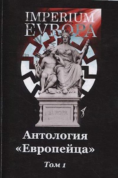 Антология "Европейца".