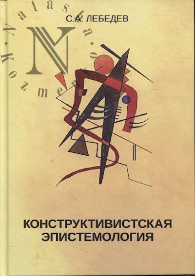 Лебедев С.А. Конструктивистская эпистемология