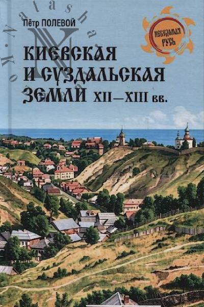Полевой П.Н. Киевская и Суздальская земли XII-XIII веков.