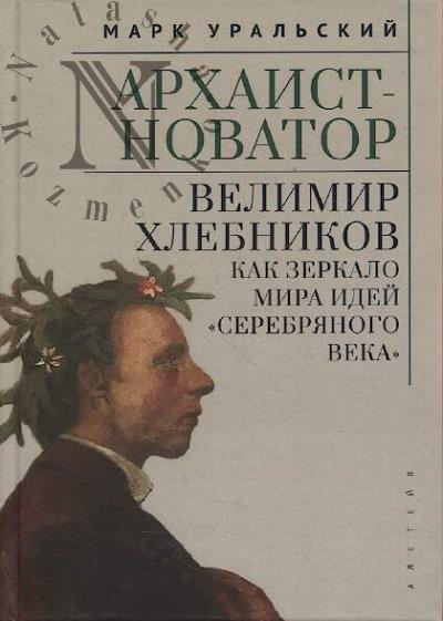 Уральский М.Л. Архаист-новатор