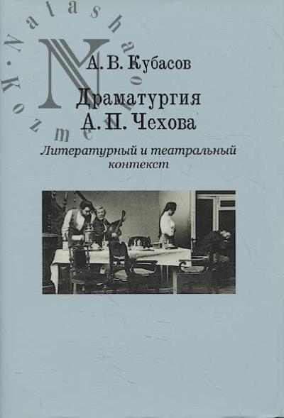Кубасов А.В. Драматургия А.П.Чехова.