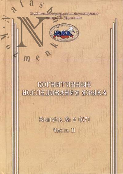 Когнитивные исследования языка.