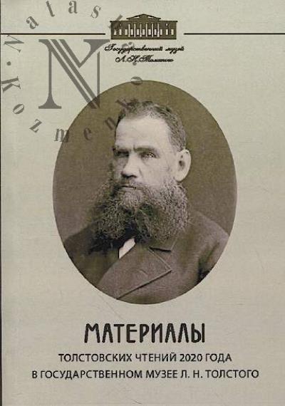 Материалы Толстовских чтений 2020 года в Государственном музее Л.Н. Толстого.