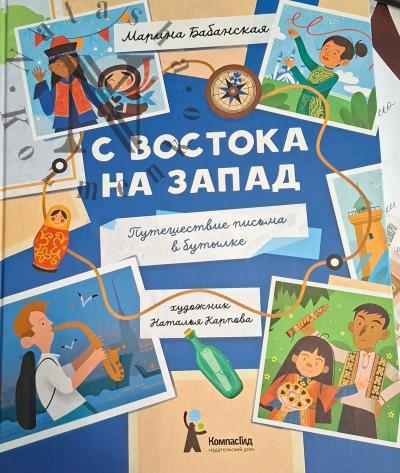 Babanskaia Marina. S vostoka na zapad