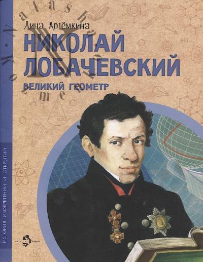 Artemkina Dina. Nikolai Lobachevskii.