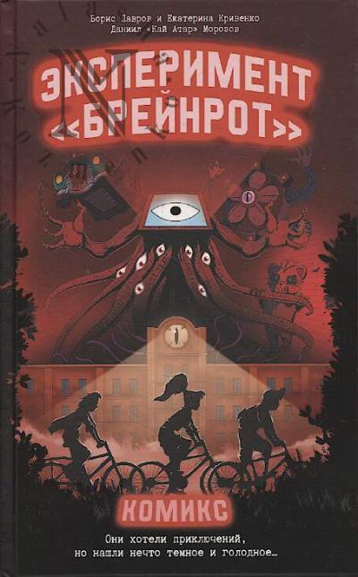 Lavrov Boris. Eksperiment "Breinrot"