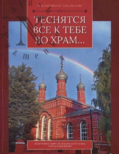 Frolov N. Tesniatsia vse k tebe vo khram…