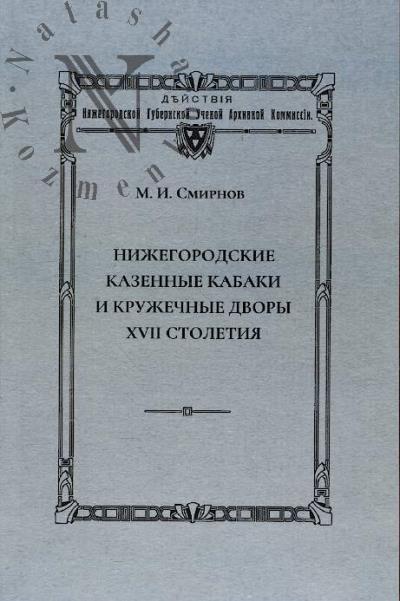 Smirnov M.I. Nizhegorodskie kazennye kabaki i kruzhechnye dvory XVII stoletiia.