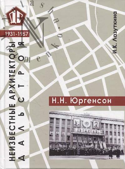 Лазуткина И.К. Неизвестные архитекторы Дальстроя, 1931-1957.