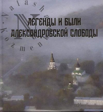 Легенды и были Александровской слободы.
