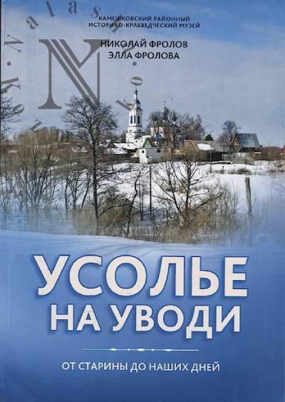 Фролов Н. Усолье на Уводи.