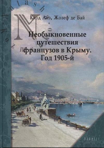 Анэ Клод. Необыкновенные путешествия французов в Крыму.