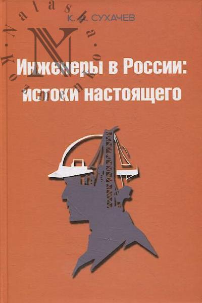 Sukhachev K.A. Inzhenery v Rossii