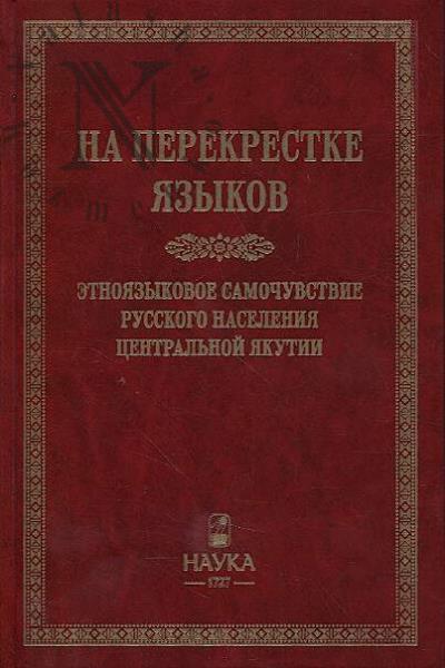 Na perekrestke iazykov