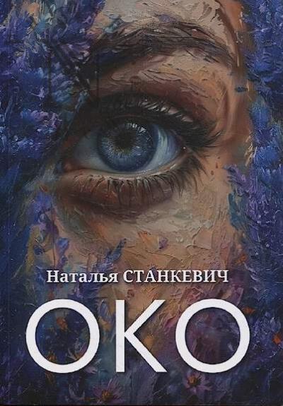 Станкевич Н. Око