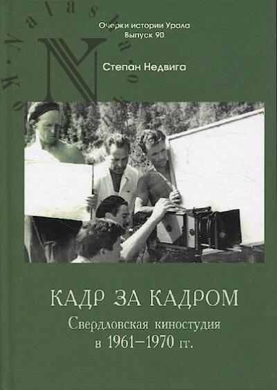 Недвига С.И. Кадр за кадром.