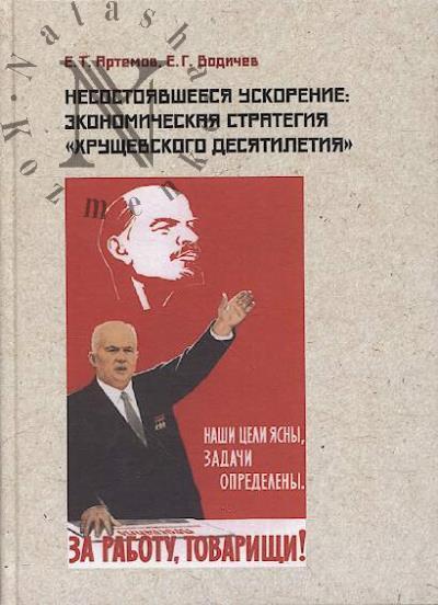Артемов Е.Т. Несостоявшееся ускорение