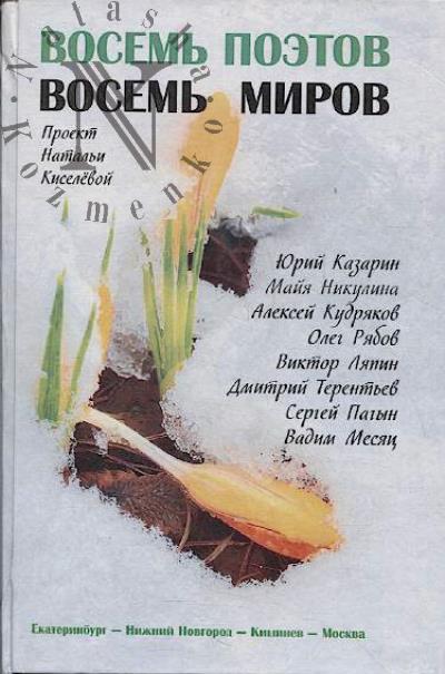Восемь поэтов - восемь миров