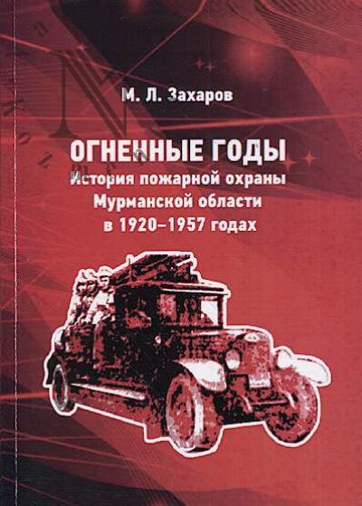 Захаров М.Л. Огненные годы.