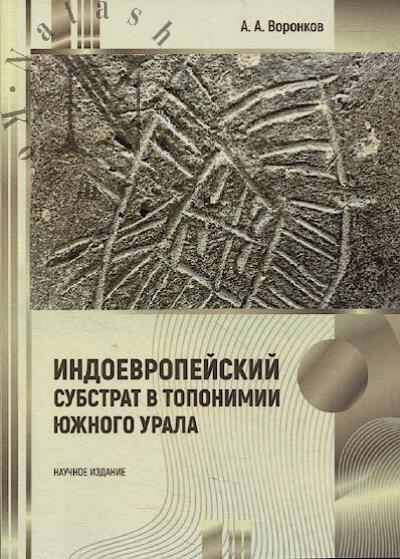 Воронков А.А. Индоевропейский субстрат в топонимии Южного Урала.