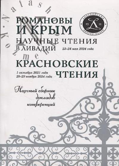 Романовы и Крым, научные чтения в Ливадии [23-24 мая 2024 года];