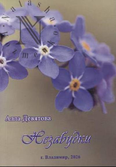 Девятова Алла. Незабудки