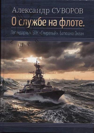 Suvorov A.S. O sluzhbe na flote.