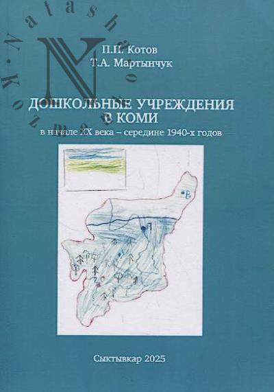 Kotov P.P. Doshkol'nye uchrezhdeniia v Komi v nachale XX veka - seredine 1940-kh godov.