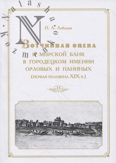 Lebedev P.A. Votchinnaia opeka i mirskoi bank v gorodetskom imenii Orlovyx i Paninyx [pepvaia polovina XIKh v.]