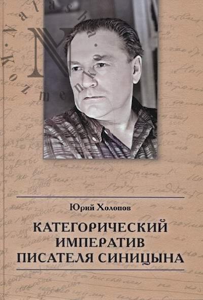 Kholopov Iu.V. Kategoricheskii imperativ pisatelia Sinitsyna