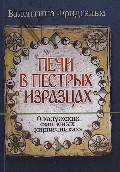 Fridgel'm V.N. Pechi v pestrykh izraztsakh.