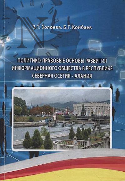 Zoloeva Z.T. Politiko-pravovye osnovy razvitiia informatsionnogo obshchestva v Respublike Severnaia Osetiia-Alaniia