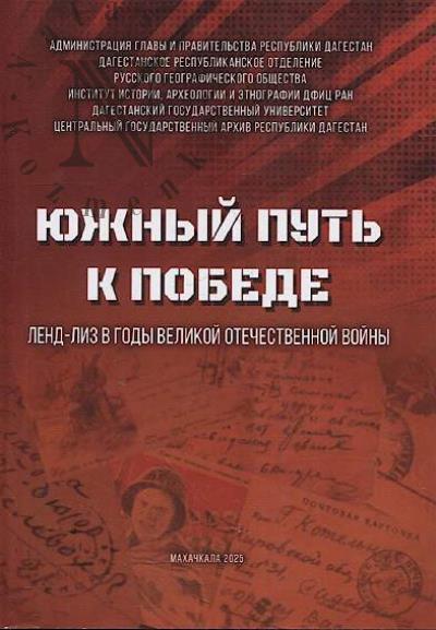 "Iuzhnyi put' k Pobede".