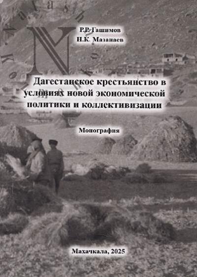 Gashimov R.R. Dagestanskoe krest'ianstvo v usloviiakh novoi ekonomicheskoi politiki i kollektivizatsii