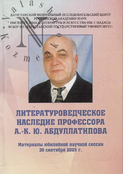 Literaturovedcheskoe nasledie professora A.-K.Iu. Abdullatipova