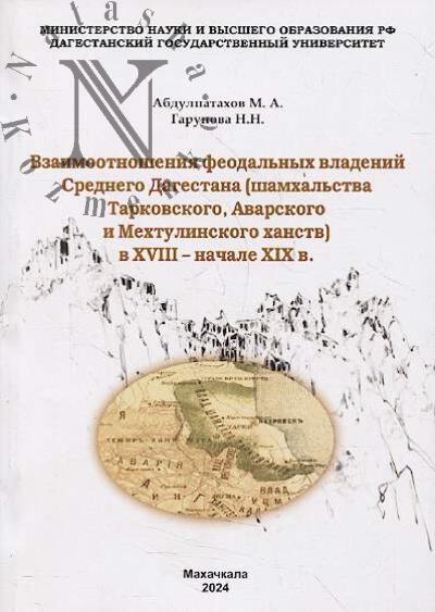 Abdulpatakhov M.A. Vzaimootnosheniia feodal'nykh vladenii Srednego Dagestana [shamkhal'stva Tarkovskogo, Avarskogo i Mekhtulinskogo khanstv] v XVIII - nachale XIX v.