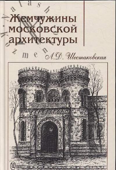 Shestakovskaia L.D. Zhemchuzhiny moskovskoi arkhitektury.