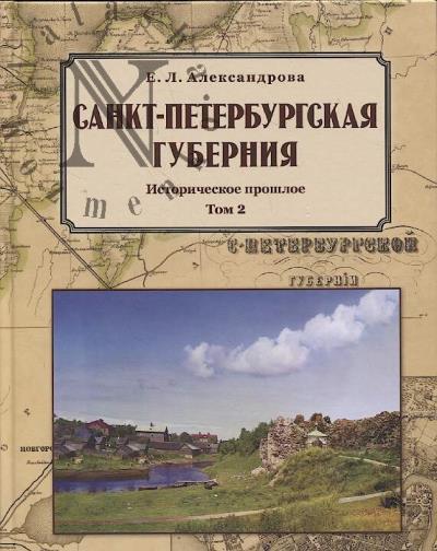 Aleksandrova E.L. Sankt-Peterburgskaia guberniia