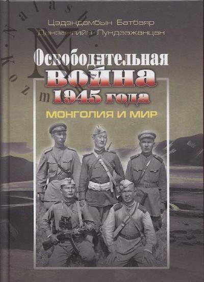 Batbaiar Ts. Osvoboditel'naia voina 1945 goda
