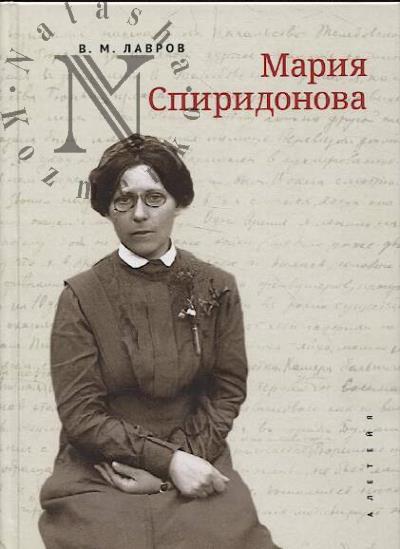 Lavrov V.M. Mariia Spiridonova.