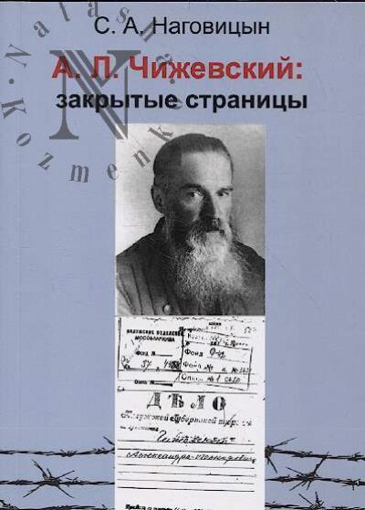 Nagovitsyn S.A. A.L. Chizhevskii