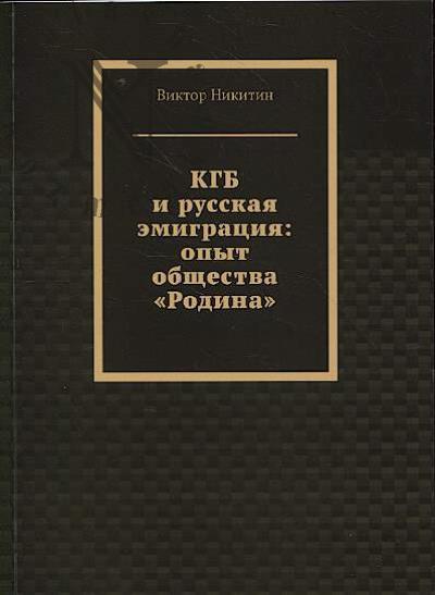 Никитин Виктор. КГБ и русская эмиграция