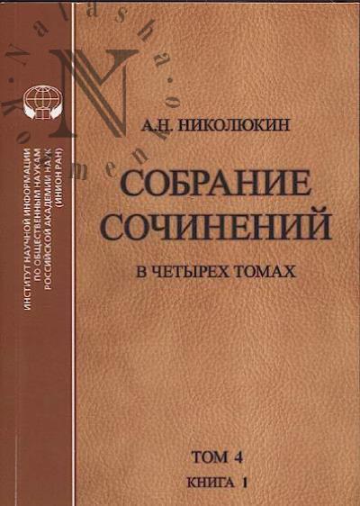Nikoliukin A.N. Sobranie sochinenii.